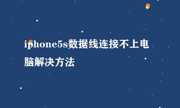iphone5s数据线连接不上电脑解决方法