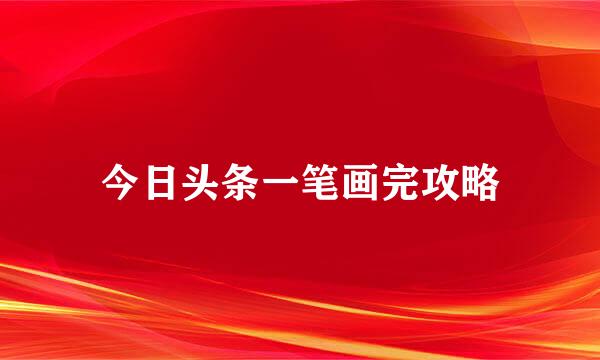 今日头条一笔画完攻略