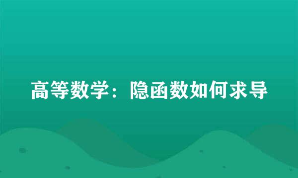 高等数学：隐函数如何求导