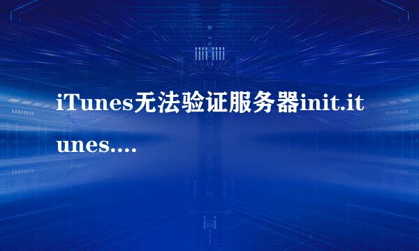 iTunes无法验证服务器init.itunes.apple.com