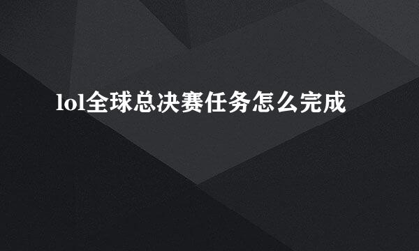lol全球总决赛任务怎么完成