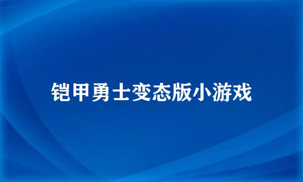 铠甲勇士变态版小游戏