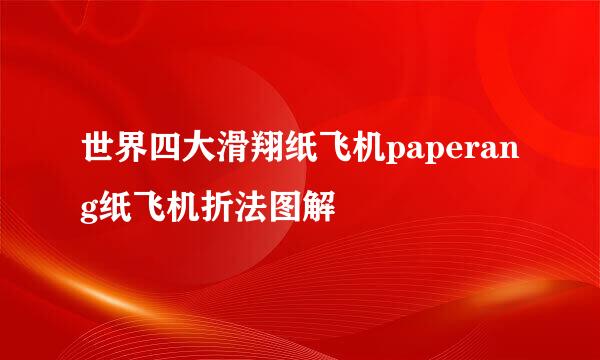 世界四大滑翔纸飞机paperang纸飞机折法图解