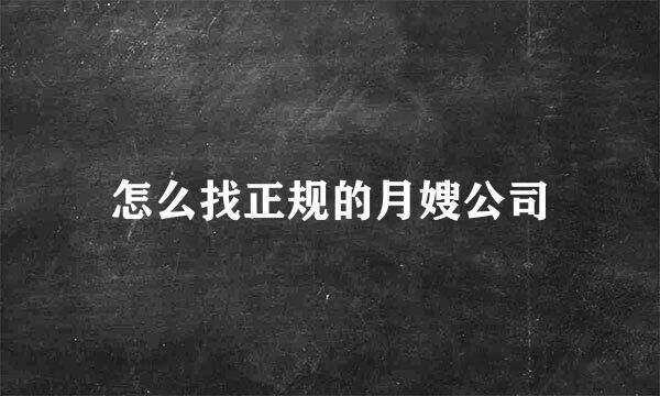 怎么找正规的月嫂公司