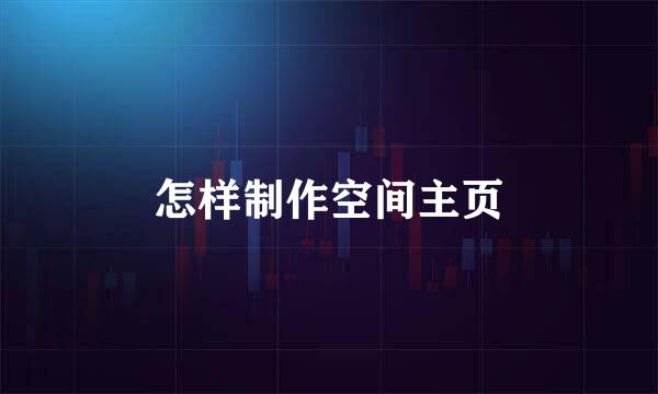 怎样制作空间主页