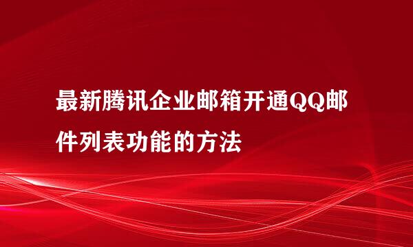 最新腾讯企业邮箱开通QQ邮件列表功能的方法