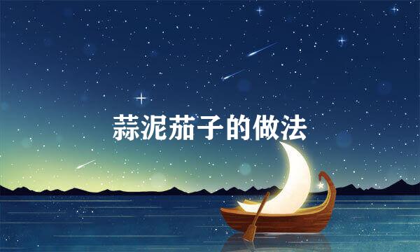 蒜泥茄子的做法