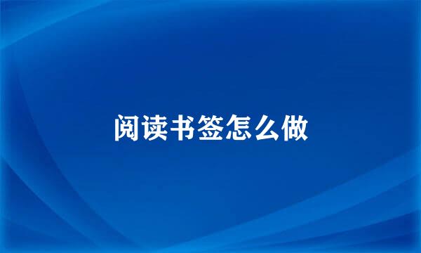 阅读书签怎么做