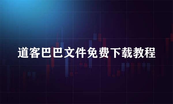 道客巴巴文件免费下载教程