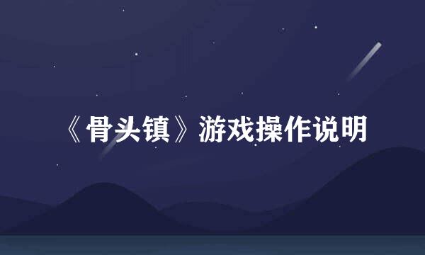 《骨头镇》游戏操作说明