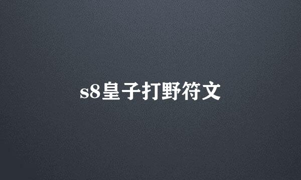 s8皇子打野符文
