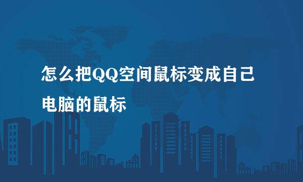 怎么把QQ空间鼠标变成自己电脑的鼠标