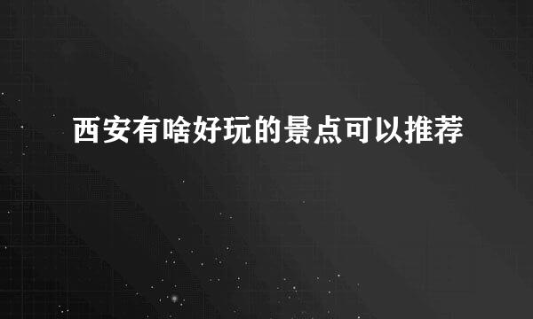 西安有啥好玩的景点可以推荐
