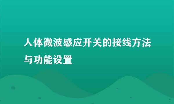 人体微波感应开关的接线方法与功能设置