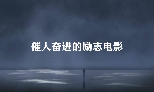 催人奋进的励志电影