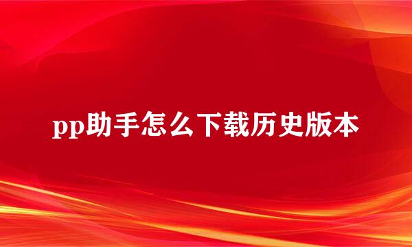 pp助手怎么下载历史版本