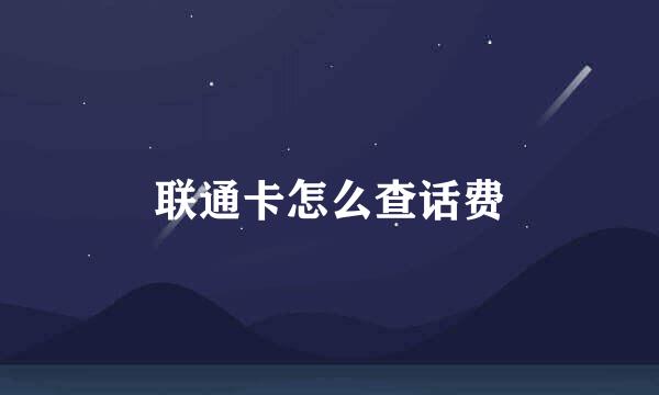联通卡怎么查话费