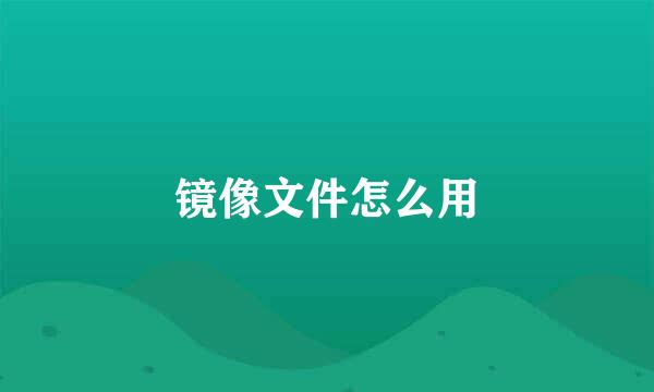 镜像文件怎么用