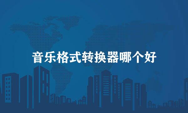 音乐格式转换器哪个好