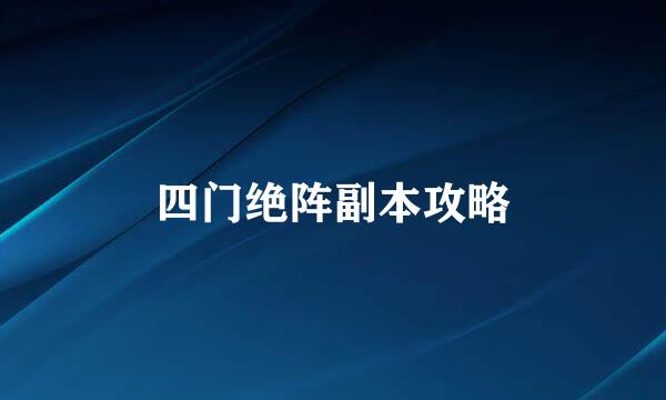 四门绝阵副本攻略