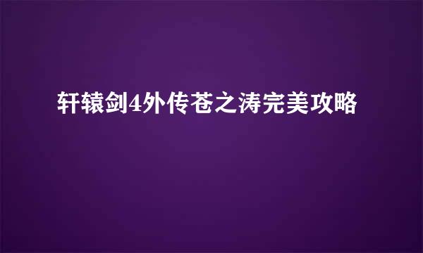 轩辕剑4外传苍之涛完美攻略