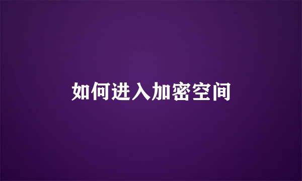 如何进入加密空间