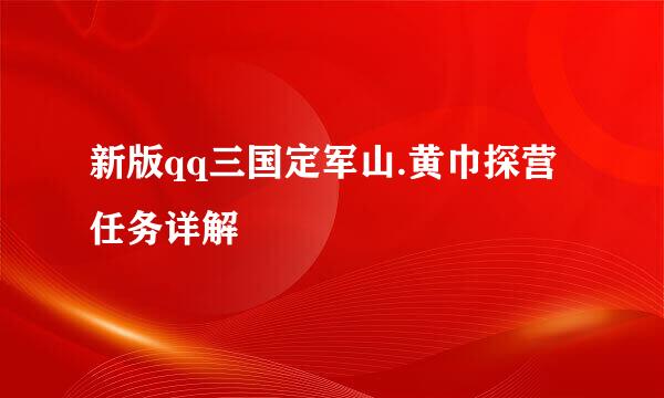 新版qq三国定军山.黄巾探营任务详解
