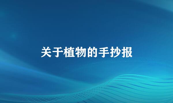 关于植物的手抄报