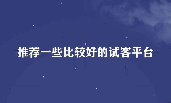 推荐一些比较好的试客平台