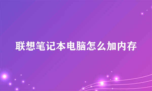 联想笔记本电脑怎么加内存