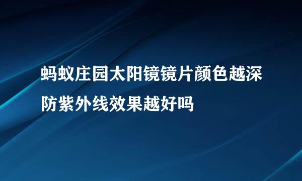 蚂蚁庄园太阳镜镜片颜色越深防紫外线效果越好吗