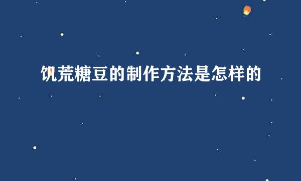 饥荒糖豆的制作方法是怎样的