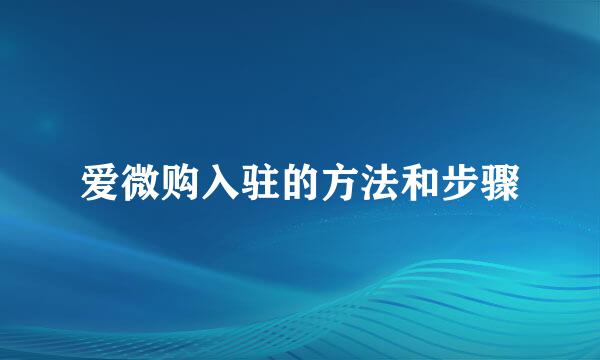 爱微购入驻的方法和步骤