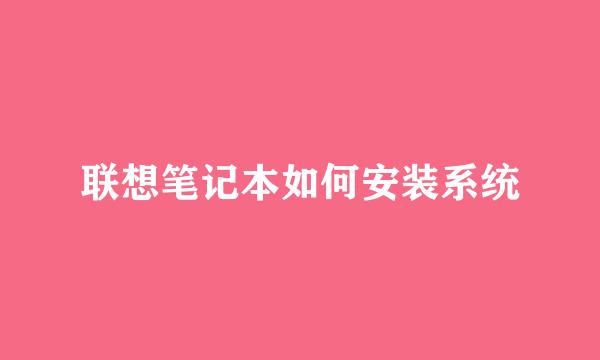 联想笔记本如何安装系统