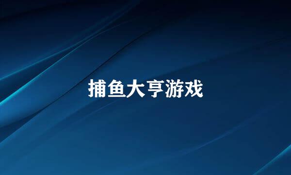 捕鱼大亨游戏