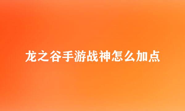 龙之谷手游战神怎么加点