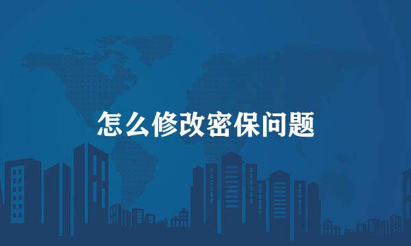 怎么修改密保问题