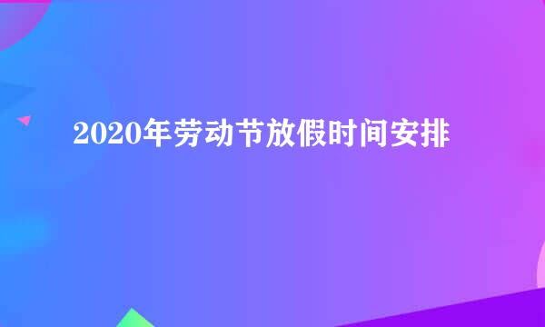 2020年劳动节放假时间安排