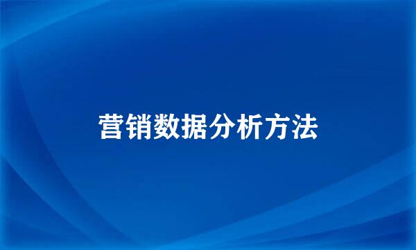 营销数据分析方法