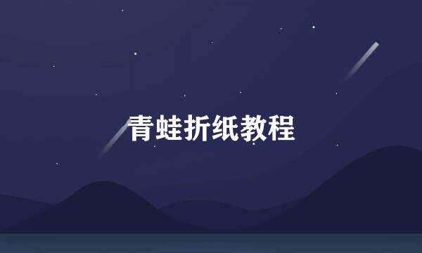 青蛙折纸教程