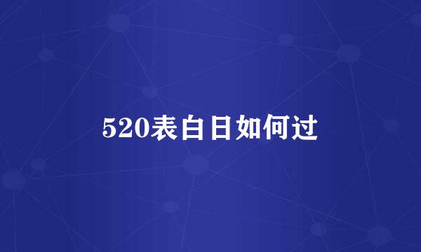 520表白日如何过