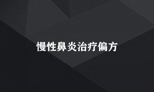 慢性鼻炎治疗偏方