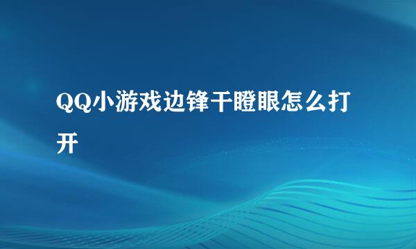 QQ小游戏边锋干瞪眼怎么打开