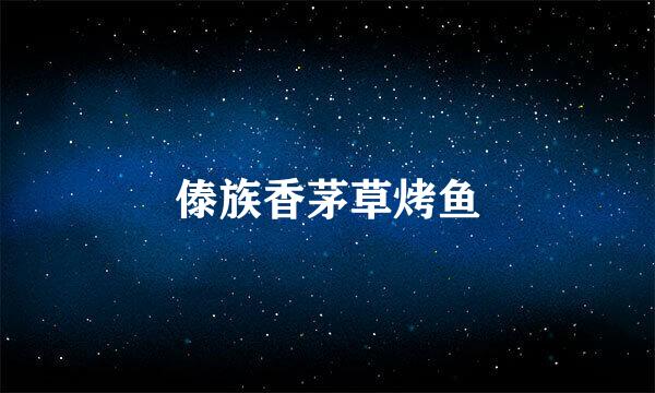 傣族香茅草烤鱼