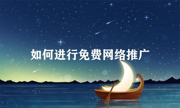 如何进行免费网络推广