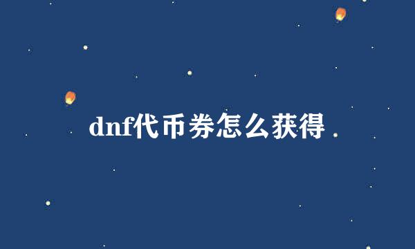 dnf代币券怎么获得