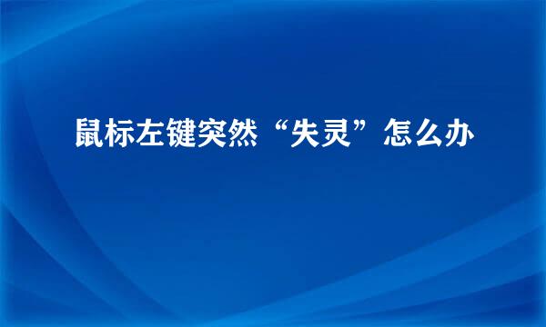 鼠标左键突然“失灵”怎么办