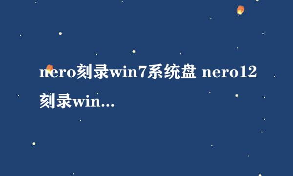 nero刻录win7系统盘 nero12刻录win7系统盘教程