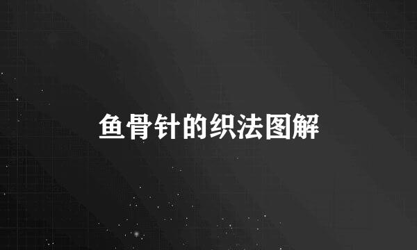鱼骨针的织法图解