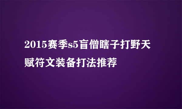 2015赛季s5盲僧瞎子打野天赋符文装备打法推荐